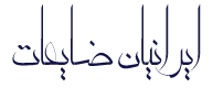 ضایعات ایرانیان