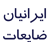 ضایعات ایرانیان